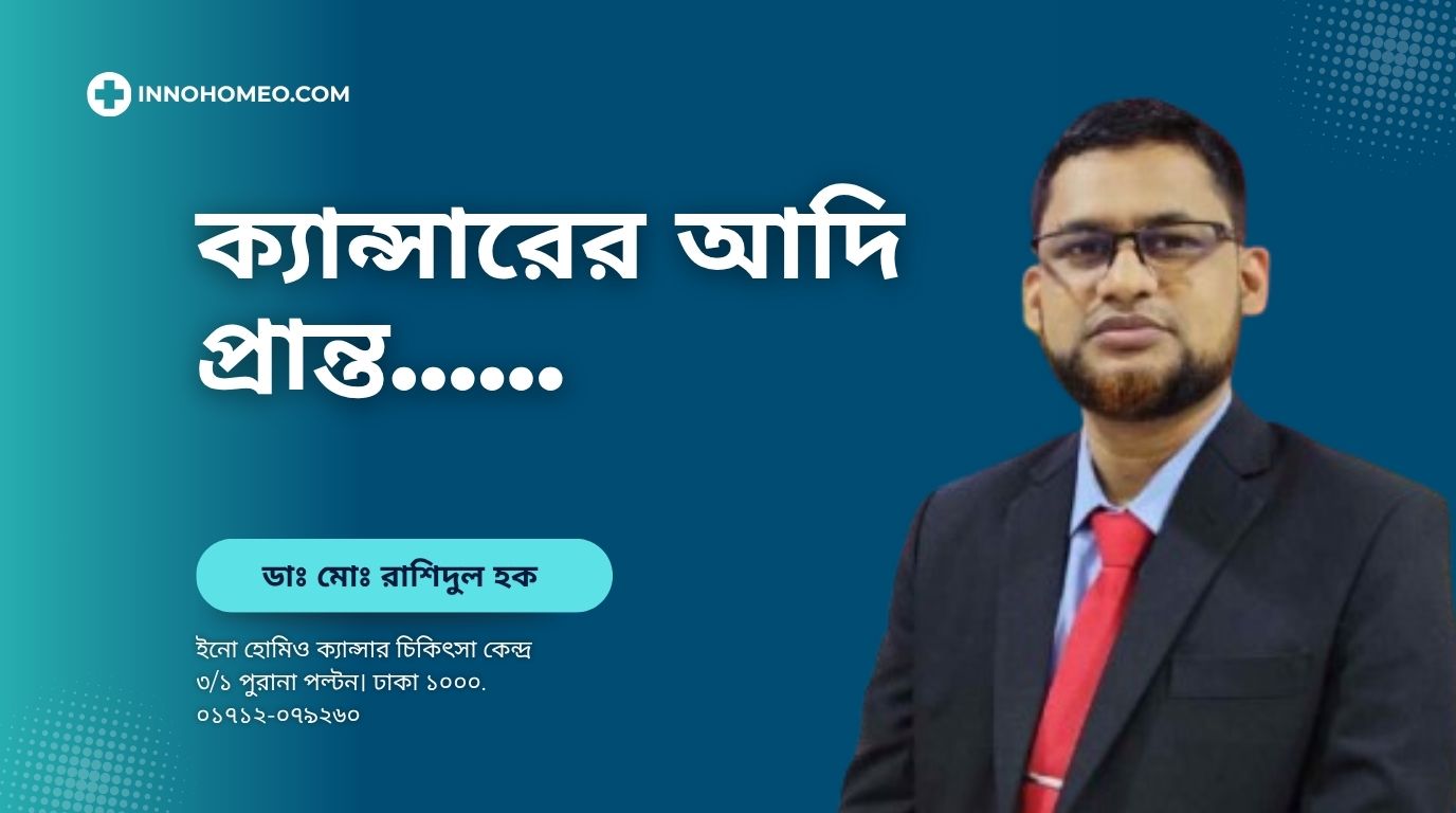 Dr. Rashidul Haque - Best Homeopathic Doctor in Dhaka